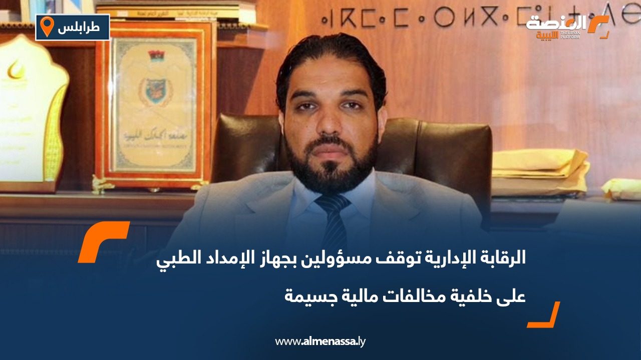 الرقابة الإدارية توقف مسؤولين بجهاز الإمداد الطبي على خلفية مخالفات مالية جسيمة