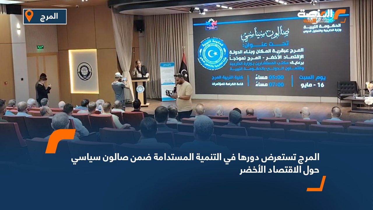 المرج تستعرض دورها في التنمية المستدامة ضمن صالون سياسي حول الاقتصاد الأخضر