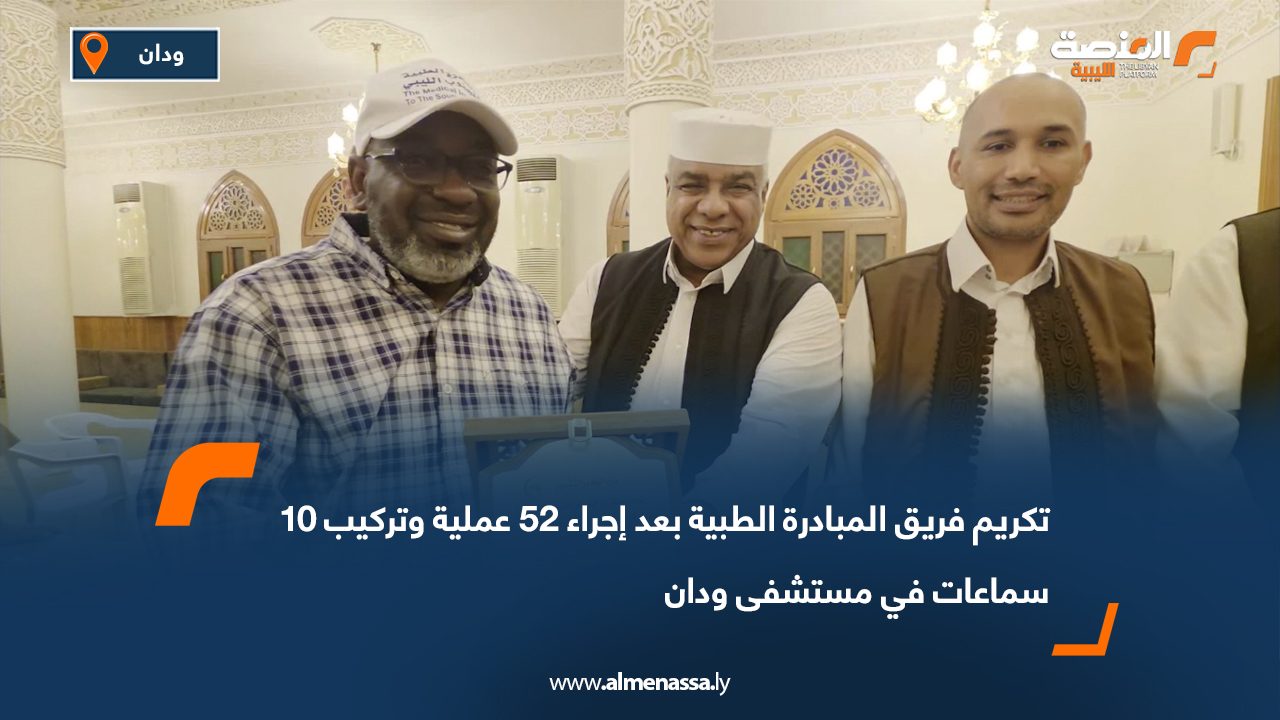 تكريم فريق المبادرة الطبية بعد إجراء 52 عملية وتركيب 10 سماعات في مستشفى ودان