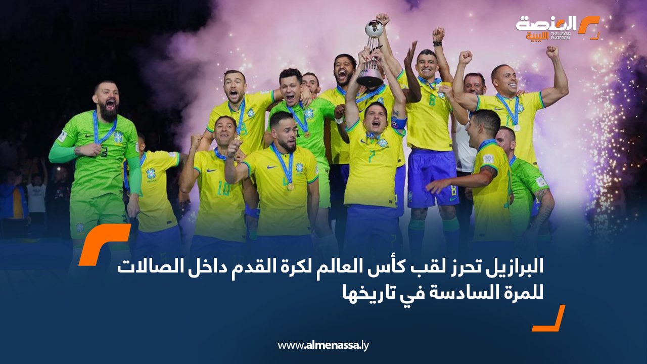 البرازيل تحرز لقب كأس العالم لكرة القدم داخل الصالات للمرة السادسة في تاريخها