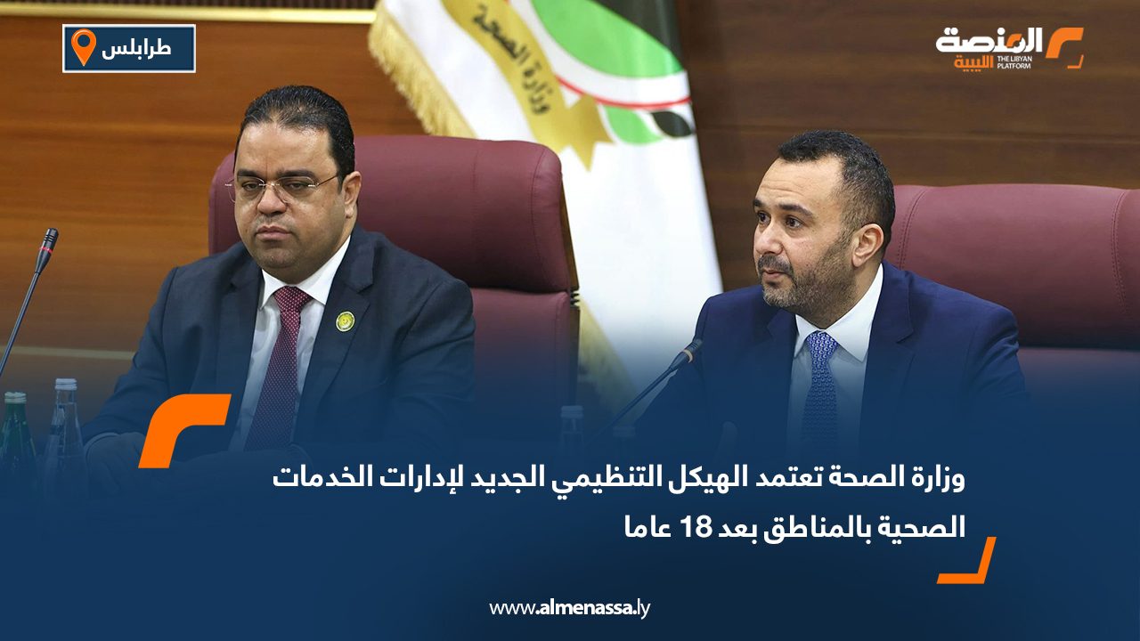 وزارة الصحة تعتمد الهيكل التنظيمي الجديد لإدارات الخدمات الصحية بالمناطق بعد 18 عاما