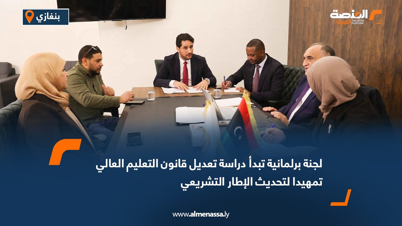 لجنة برلمانية تبدأ دراسة تعديل قانون التعليم العالي تمهيدا لتحديث الإطار التشريعي