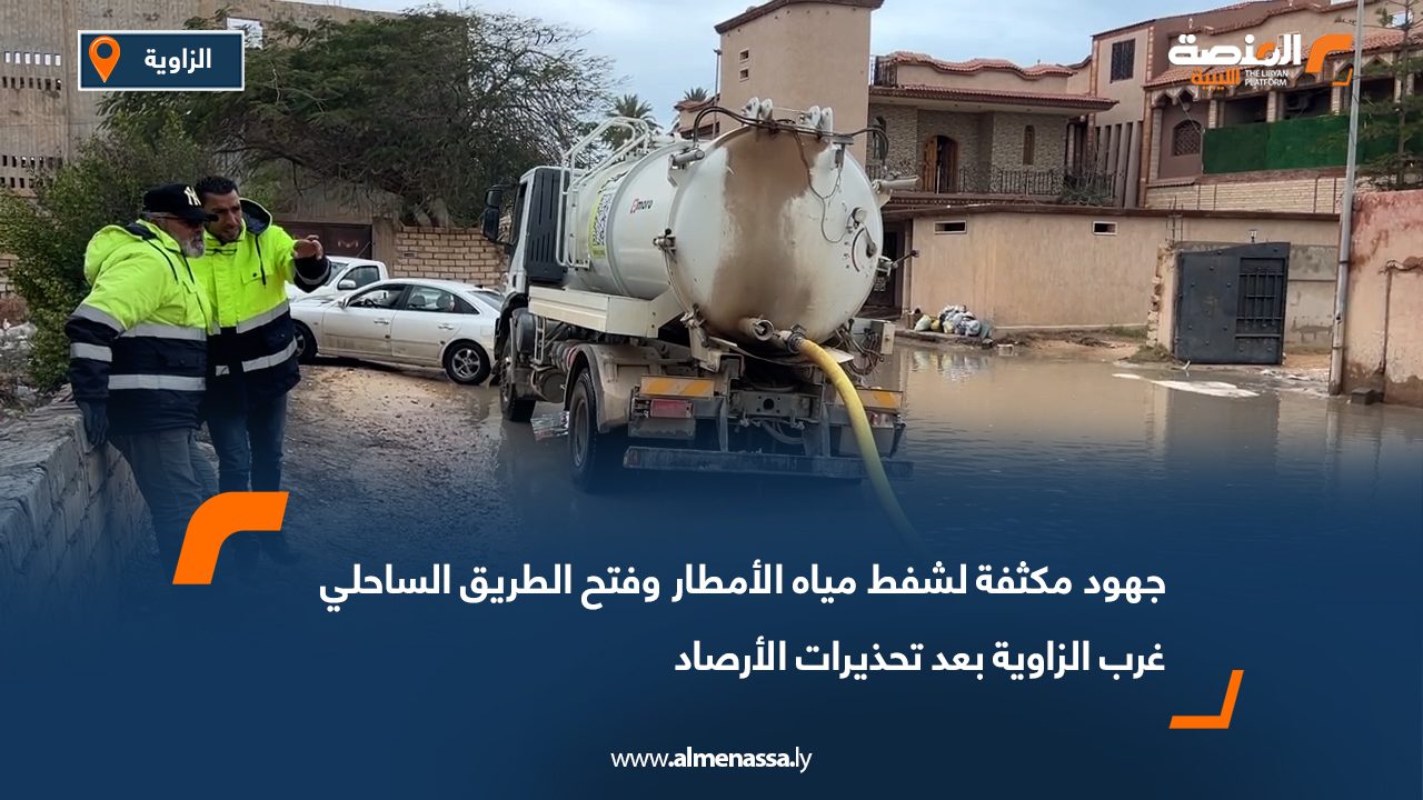 جهود مكثفة لشفط مياه الأمطار وفتح الطريق الساحلي غرب الزاوية بعد تحذيرات الأرصاد
