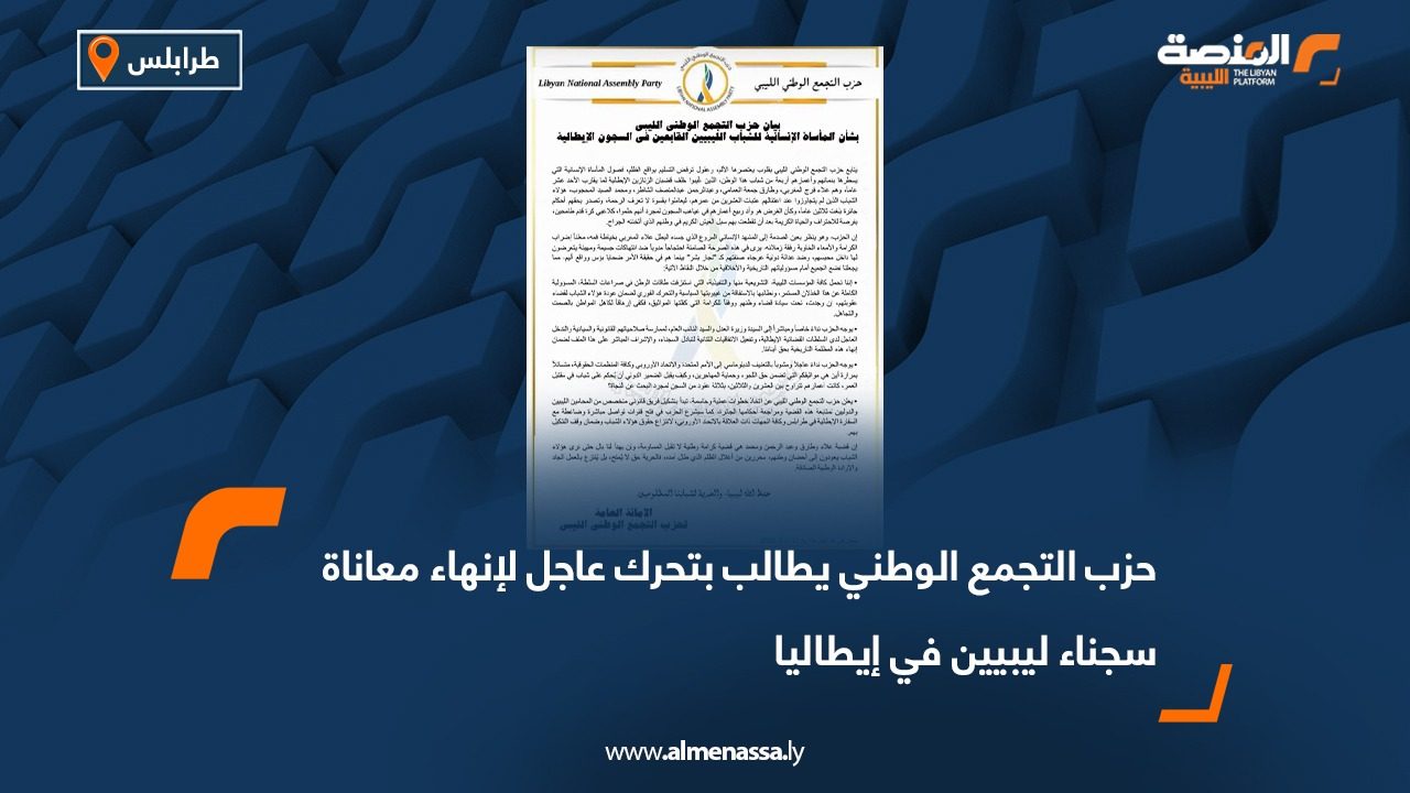 حزب التجمع الوطني يطالب بتحرك عاجل لإنهاء معاناة سجناء ليبيين في إيطاليا