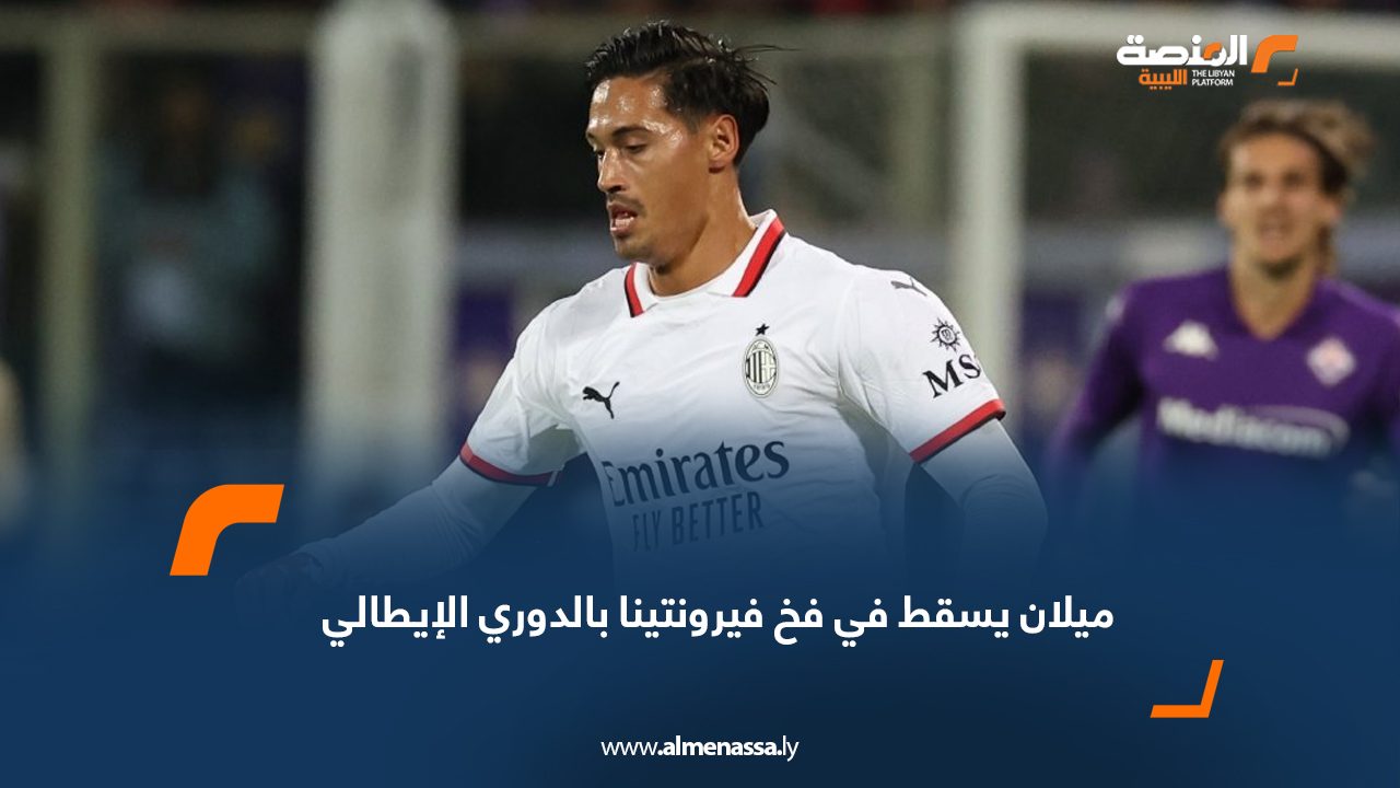 ميلان يسقط في فخ فيرونتينا بالدوري الإيطالي