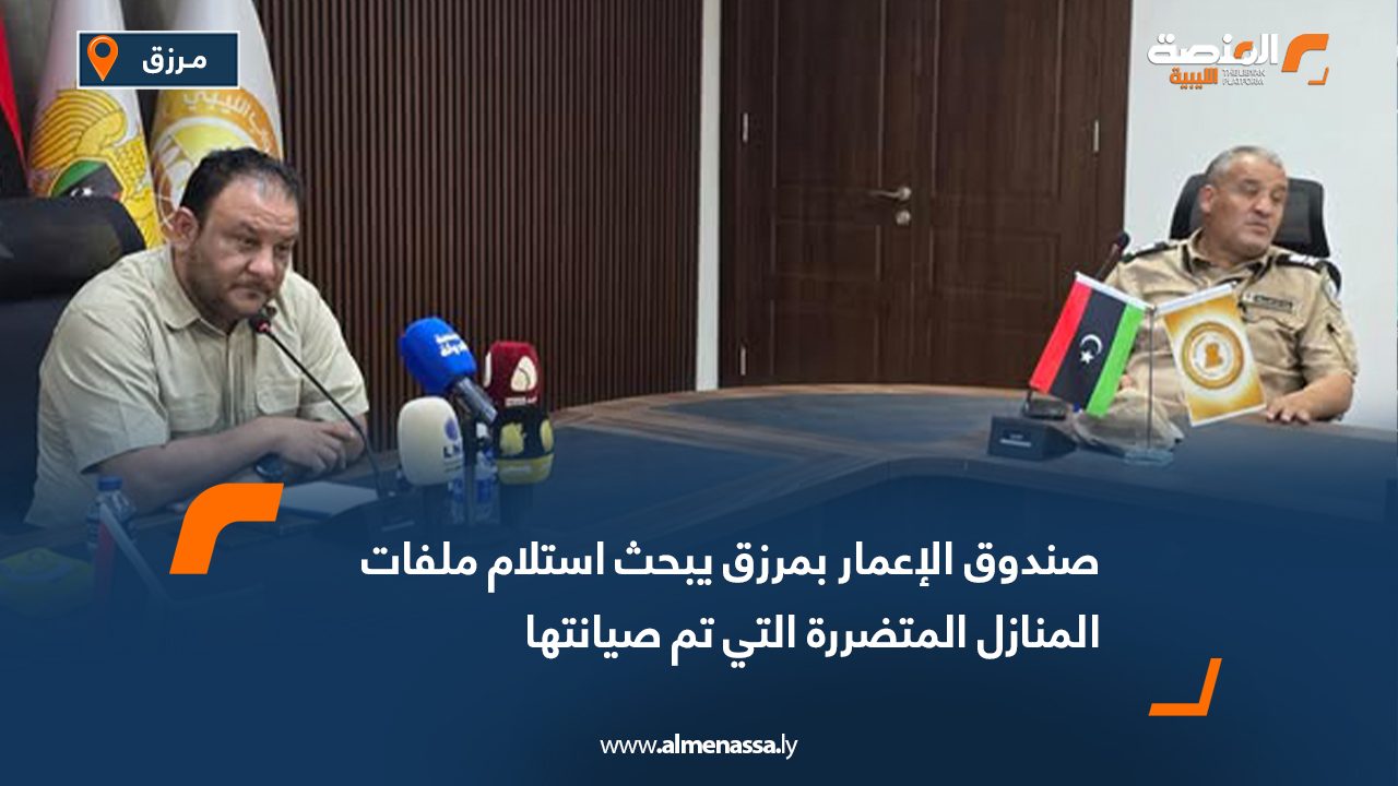 صندوق الإعمار بمرزق يبحث استلام ملفات المنازل المتضررة التي تم صيانتها