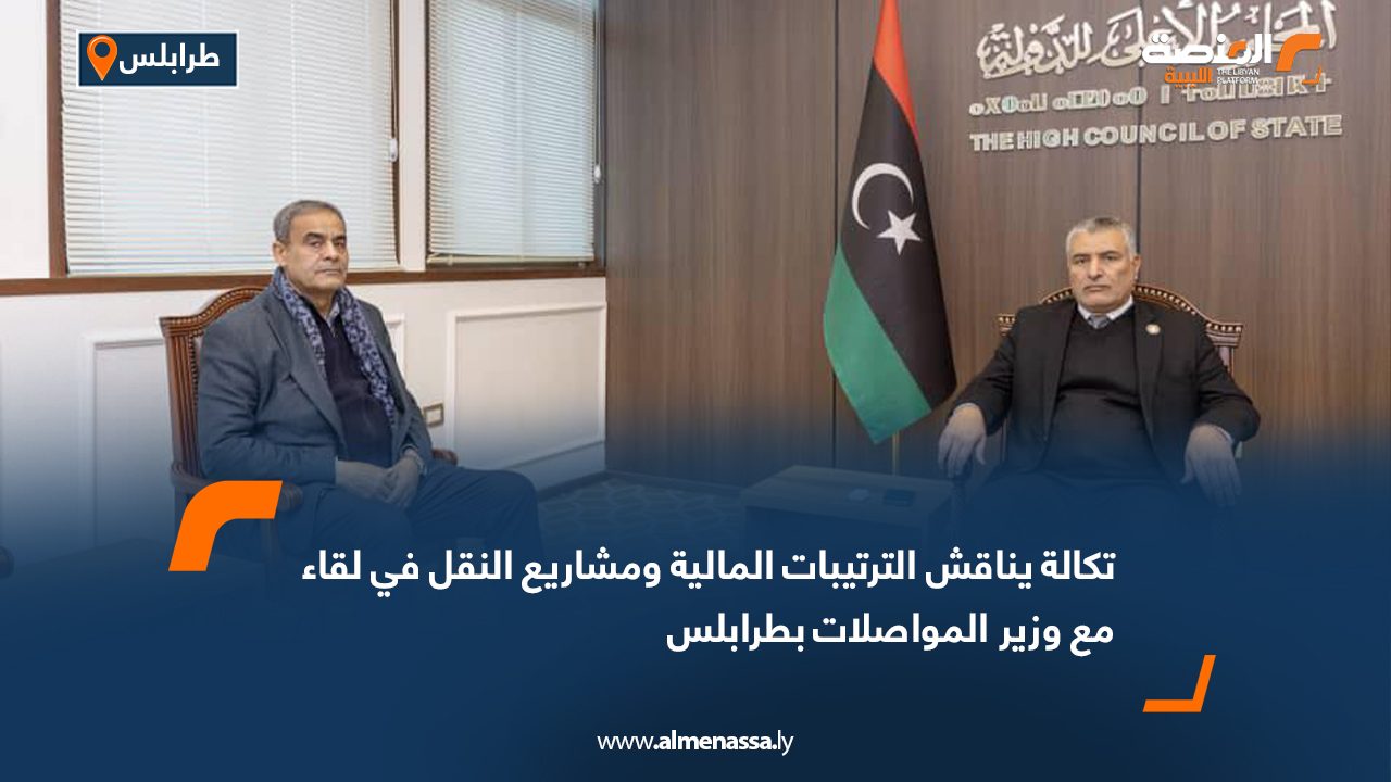تكالة يناقش الترتيبات المالية ومشاريع النقل في لقاء مع وزير المواصلات بطرابلس