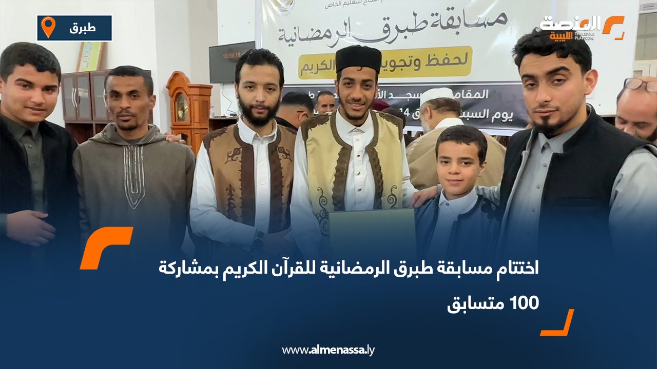اختتام مسابقة طبرق الرمضانية للقرآن الكريم بمشاركة 100 متسابق
