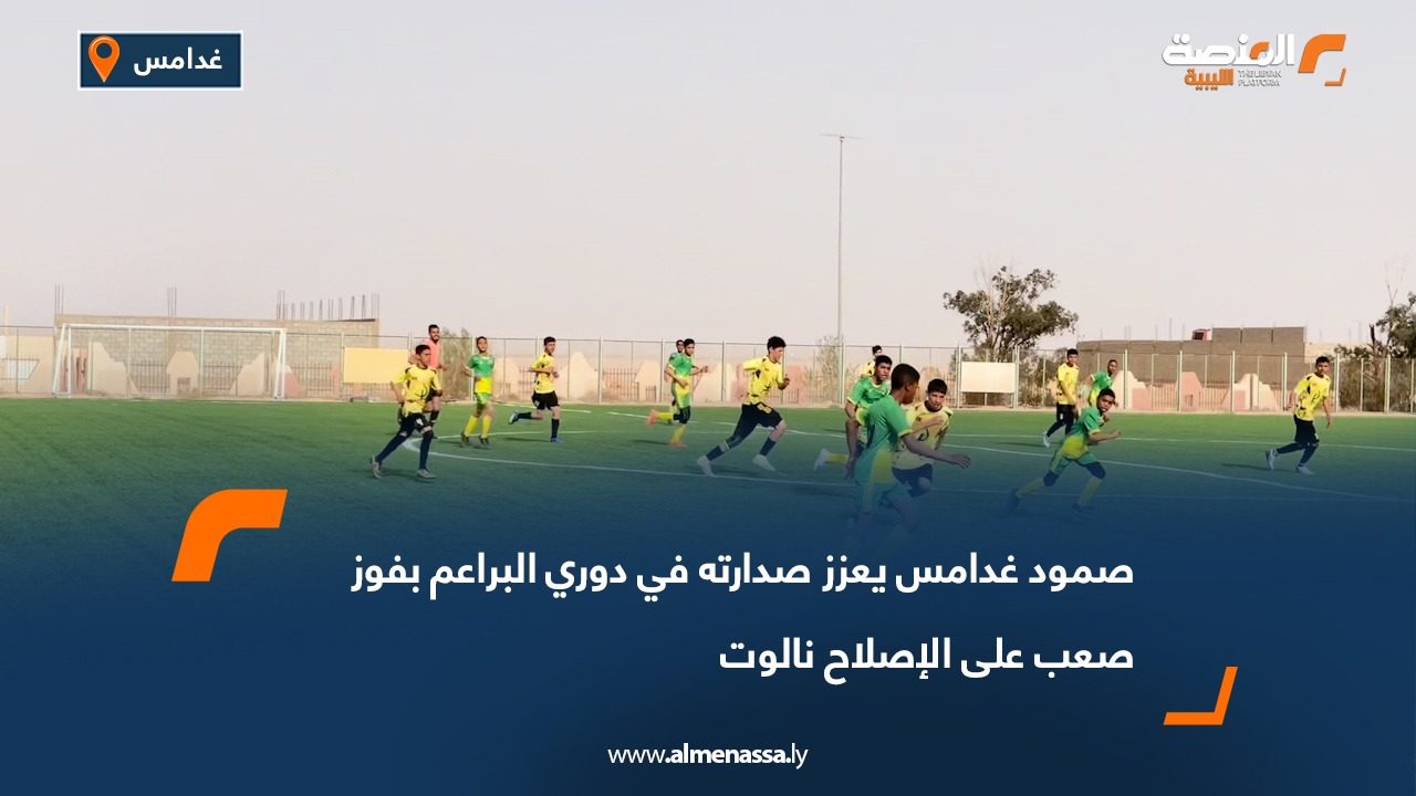 صمود غدامس يعزز صدارته في دوري البراعم بفوز صعب على الإصلاح نالوت