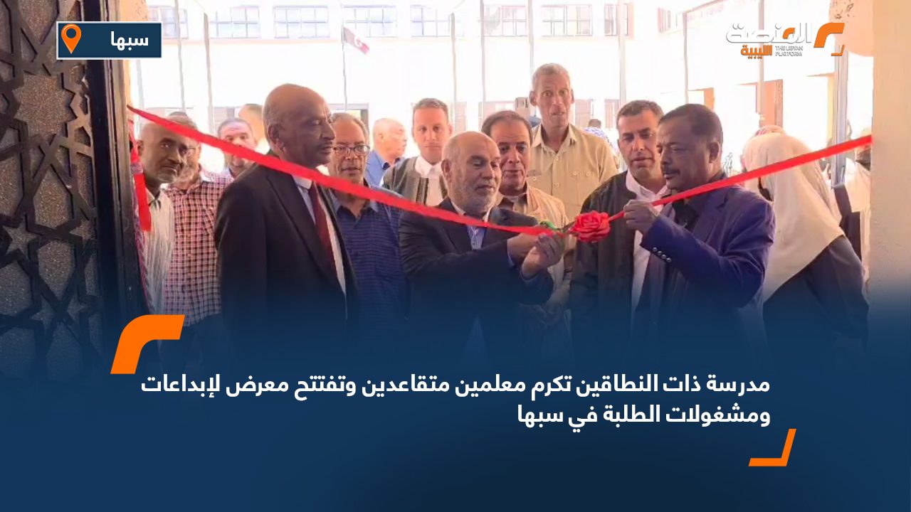 مدرسة ذات النطاقين تكرم معلمين متقاعدين وتفتتح معرض لإبداعات ومشغولات الطلبة في سبها