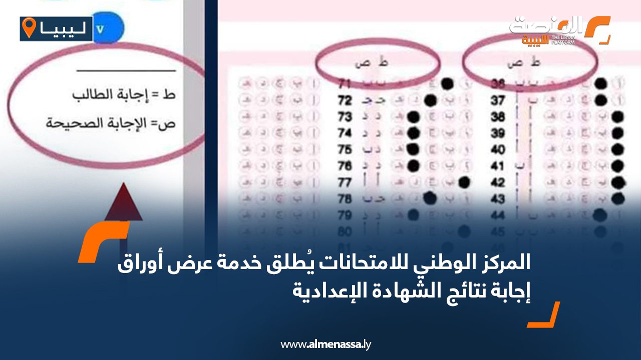 المركز الوطني للامتحانات يُطلق خدمة عرض أوراق إجابة نتائج الشهادة الإعدادية