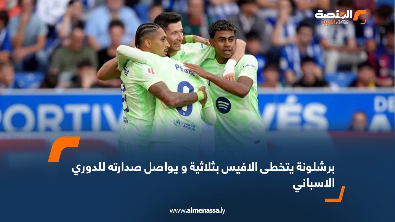 برشلونة يتخطى الافيس بثلاثية و يواصل صدارته للدوري الاسباني