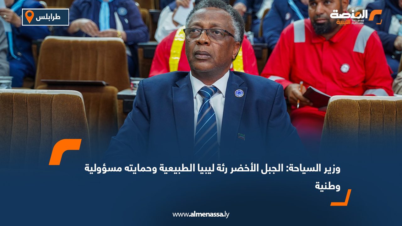 وزير السياحة: الجبل الأخضر رئة ليبيا الطبيعية وحمايته مسؤولية وطنية
