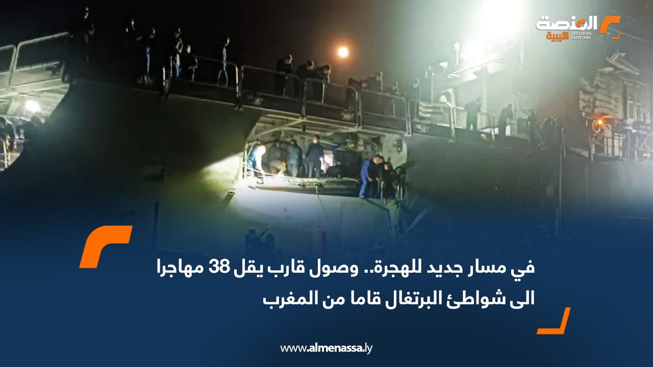 في مسار جديد للهجرة.. وصول قارب يقل 38 مهاجرا الى شواطئ البرتغال قادما من المغرب