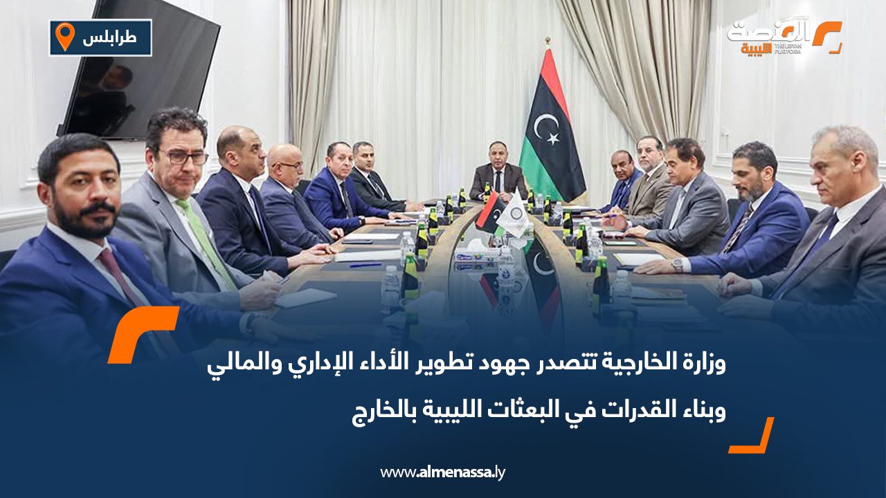 وزارة الخارجية تتصدر جهود تطوير الأداء الإداري والمالي وبناء القدرات في البعثات الليبية بالخارج