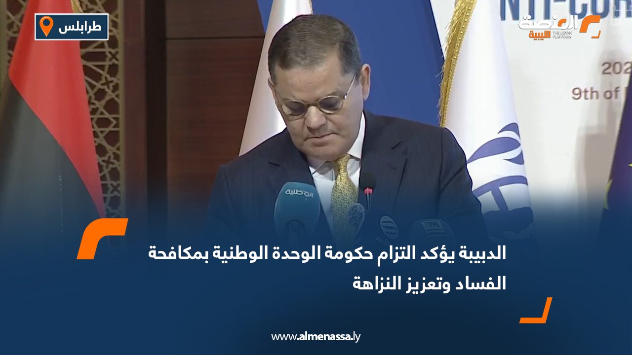 الدبيبة يؤكد التزام حكومة الوحدة الوطنية بمكافحة الفساد وتعزيز النزاهة