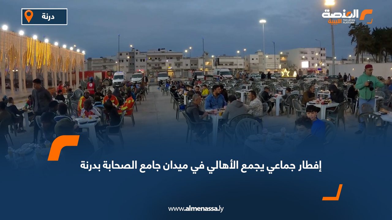 إفطار جماعي يجمع الأهالي في ميدان جامع الصحابة بدرنة
