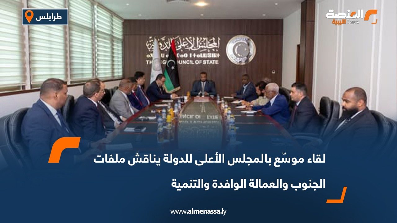 لقاء موسّع بالمجلس الأعلى للدولة يناقش ملفات الجنوب والعمالة الوافدة والتنمية