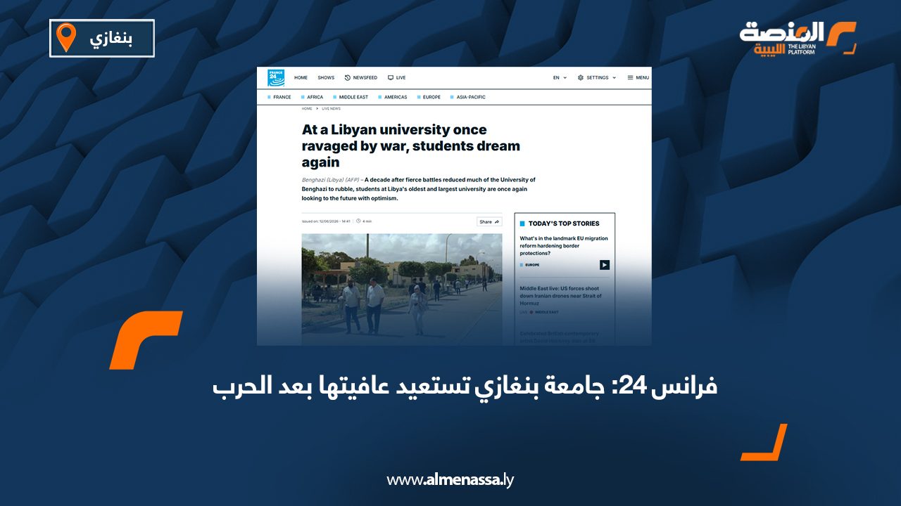 فرانس 24: جامعة بنغازي تستعيد عافيتها بعد الحرب