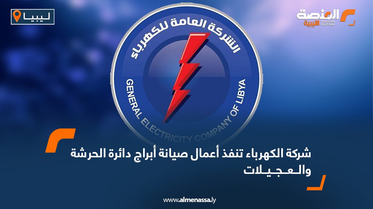شركة الكهرباء تنفذ أعمال صيانة أبراج دائرة الحرشة والعجيلات