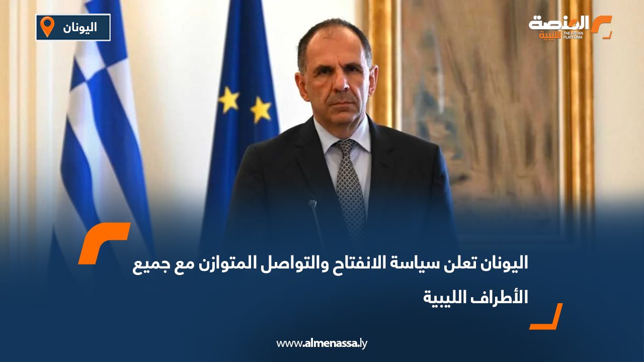 اليونان تعلن سياسة الانفتاح والتواصل المتوازن مع جميع الأطراف الليبية