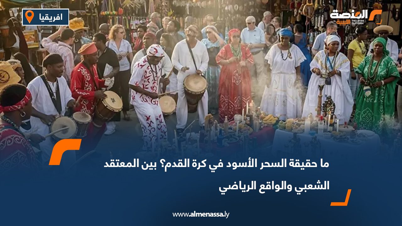 ما حقيقة السحر الأسود في كرة القدم ؟ بين المعتقد الشعبي والواقع الرياضي