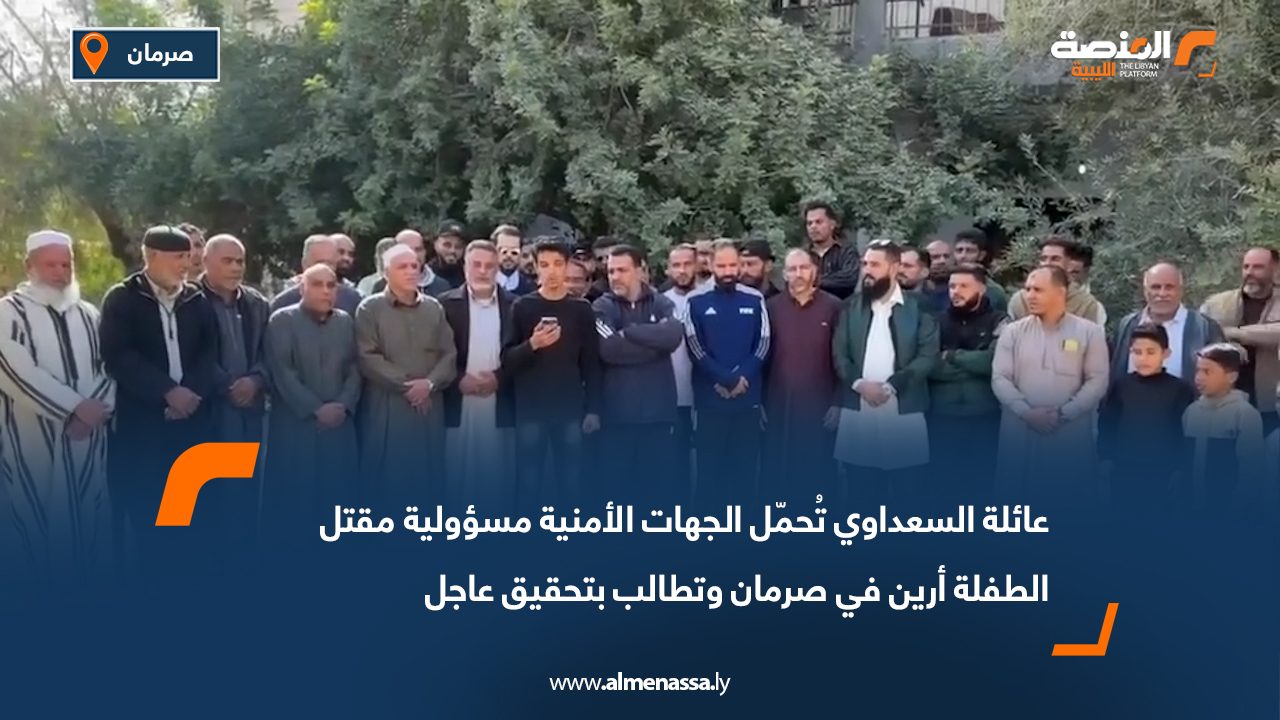 عائلة السعداوي تُحمّل الجهات الأمنية مسؤولية مقتل الطفلة أرين في صرمان وتطالب بتحقيق عاجل