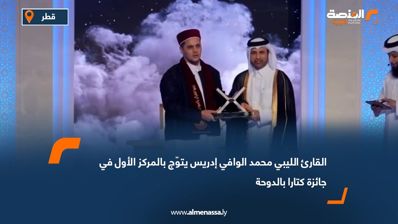 القارئ الليبي محمد الوافي إدريس يتوّج بالمركز الأول في جائزة كتارا بالدوحة