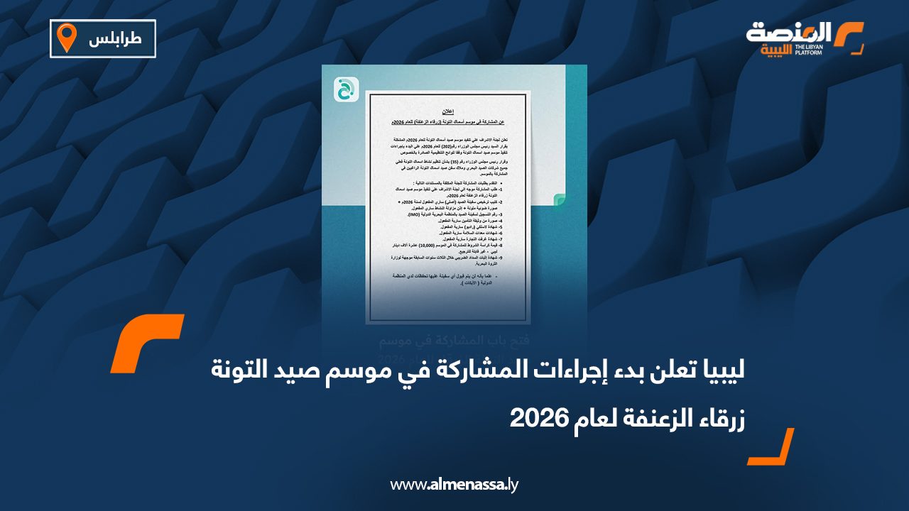 ليبيا تعلن بدء إجراءات المشاركة في موسم صيد التونة زرقاء الزعنفة لعام 2026