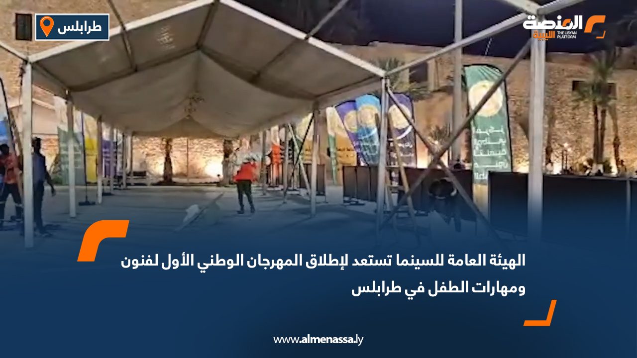 الهيئة العامة للسينما تستعد لإطلاق المهرجان الوطني الأول لفنون ومهارات الطفل في طرابلس