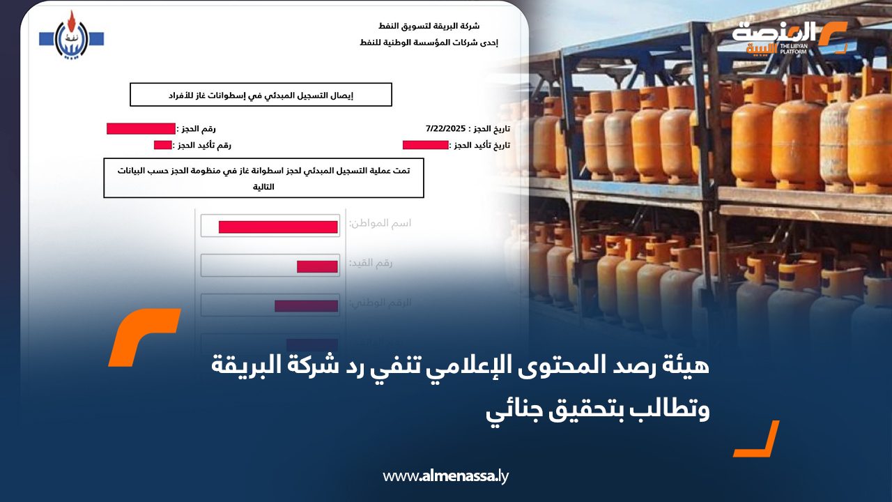هيئة رصد المحتوى الإعلامي تنفي رد شركة البريقة وتطالب بتحقيق جنائي