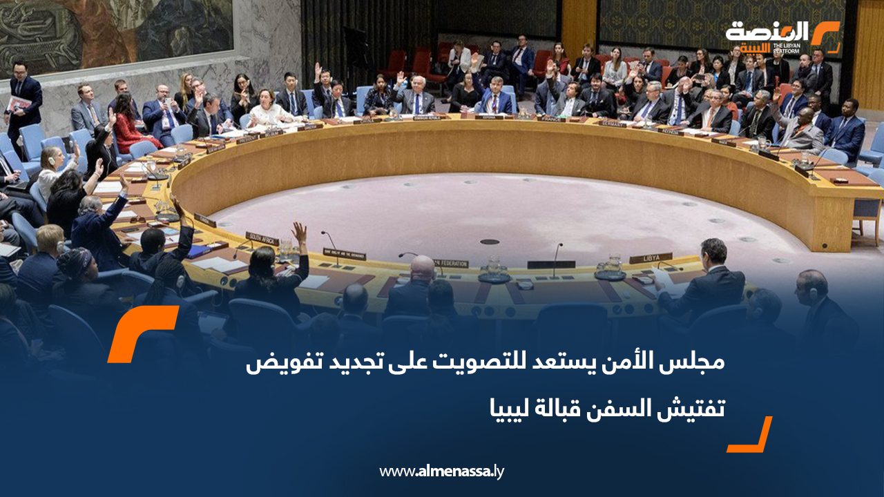 مجلس الأمن يستعد للتصويت على تجديد تفويض تفتيش السفن قبالة ليبيا