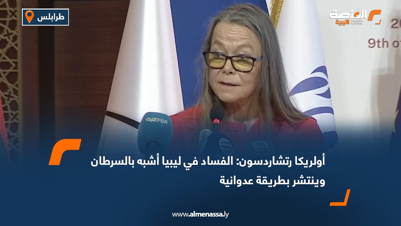 أولريكا رتشاردسون: الفساد في ليبيا أشبه بالسرطان وينتشر بطريقة عدوانية