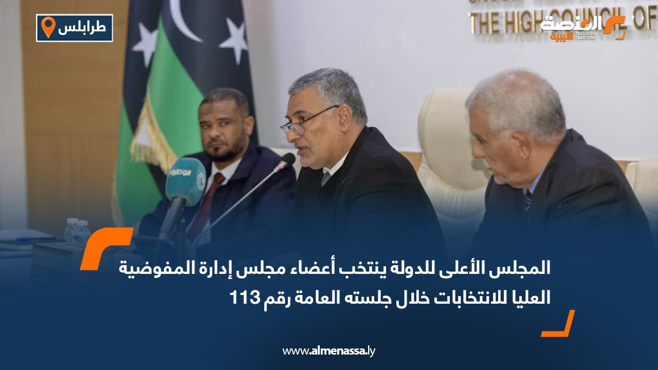 المجلس الأعلى للدولة ينتخب أعضاء مجلس إدارة المفوضية العليا للانتخابات خلال جلسته العامة رقم 113