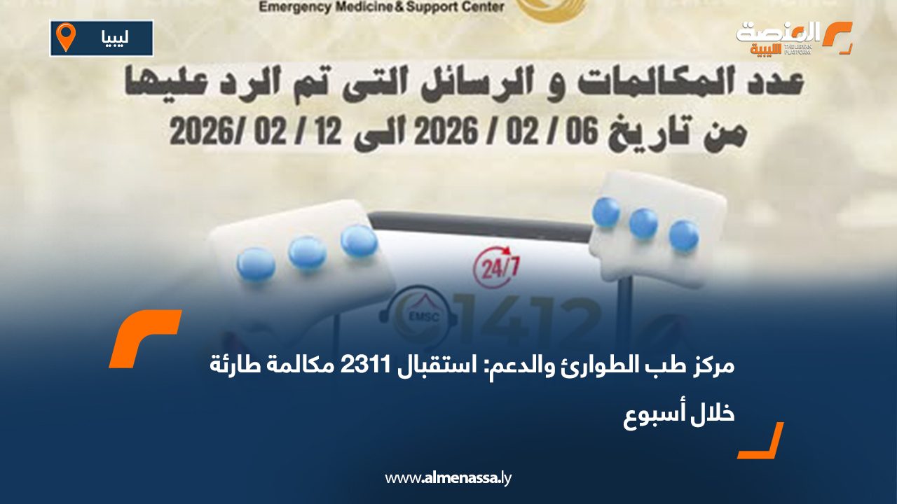 مركز طب الطوارئ والدعم: استقبال 2311 مكالمة طارئة خلال أسبوع
