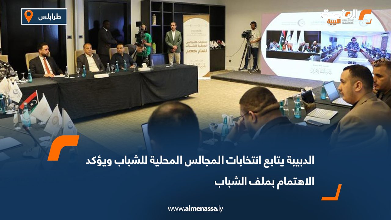 الدبيبة يتابع انتخابات المجالس المحلية للشباب ويؤكد الاهتمام بملف الشباب