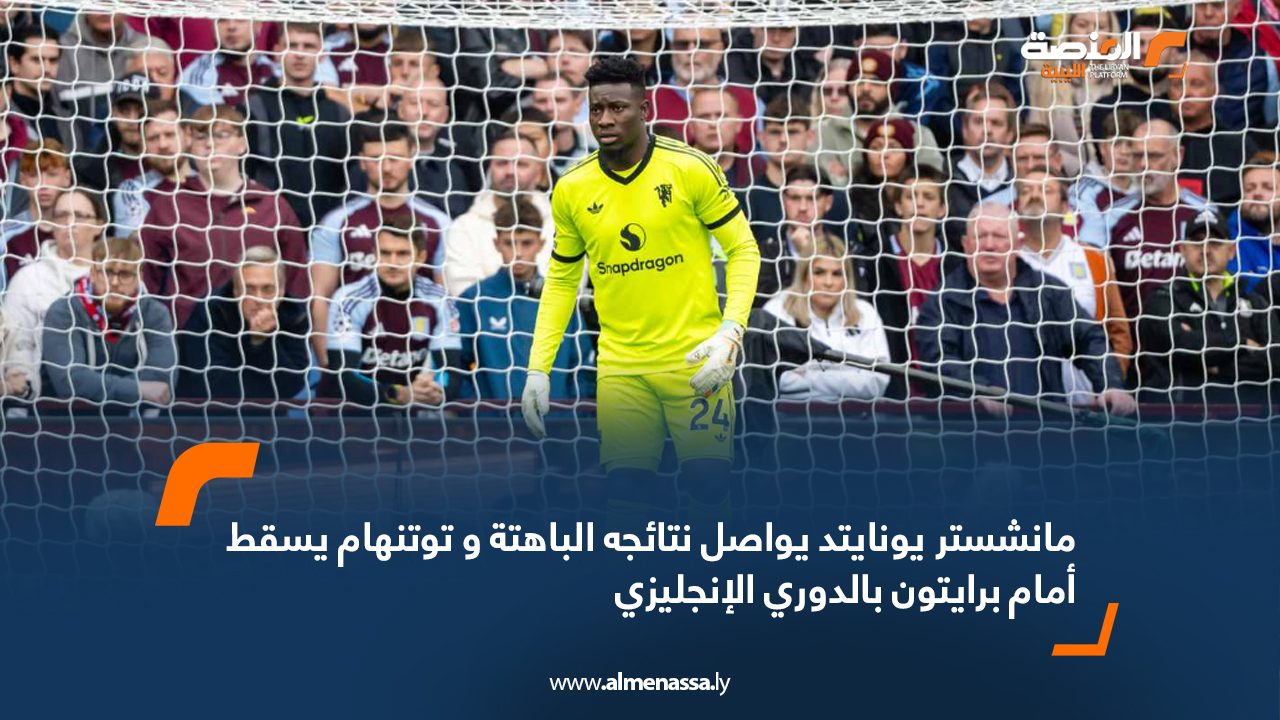 مانشستر يونايتد يواصل نتائجه الباهتة و توتنهام يسقط أمام برايتون بالدوري الإنجليزي