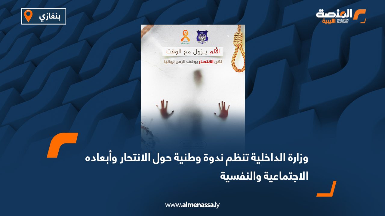وزارة الداخلية تنظم ندوة وطنية حول الانتحار وأبعاده الاجتماعية والنفسية