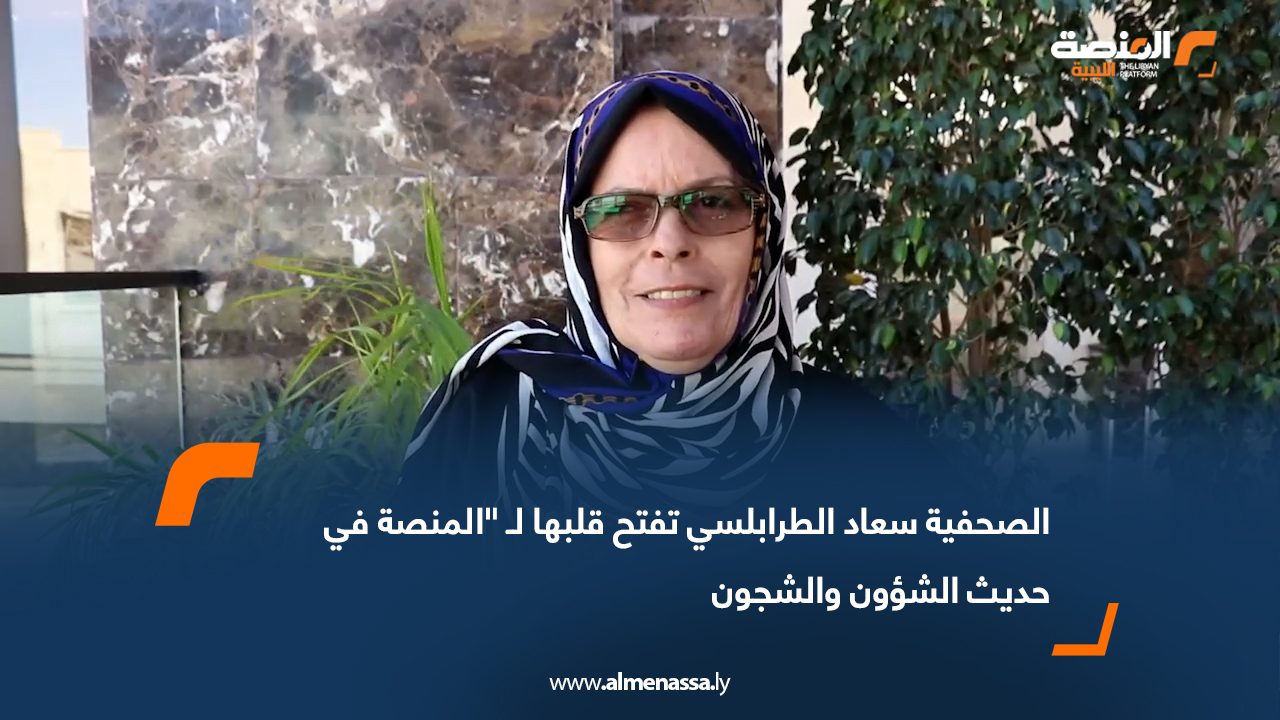 الصحفية سعاد الطرابلسي تفتح قلبها لـ "المنصة في حديث الشؤون والشجون
