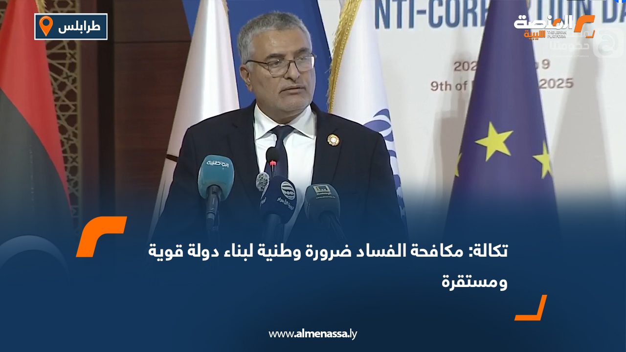 تكالة: مكافحة الفساد ضرورة وطنية لبناء دولة قوية ومستقرة