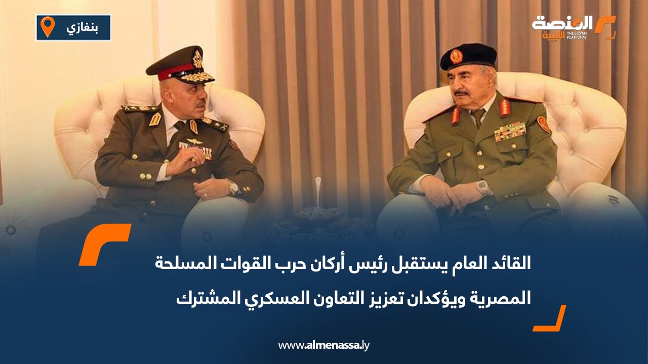 القائد العام يستقبل رئيس أركان حرب القوات المسلحة المصرية ويؤكدان تعزيز التعاون العسكري المشترك