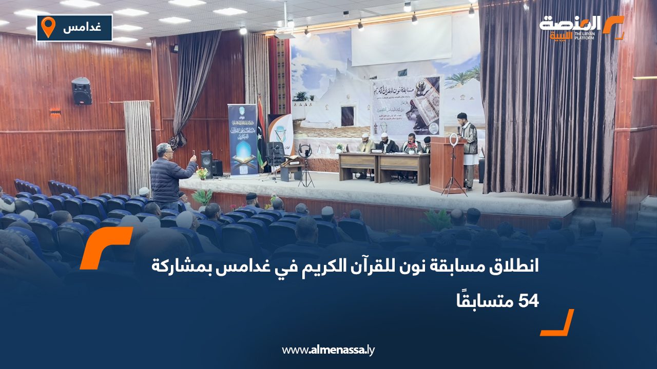 انطلاق مسابقة نون للقرآن الكريم في غدامس بمشاركة 54 متسابقًا
