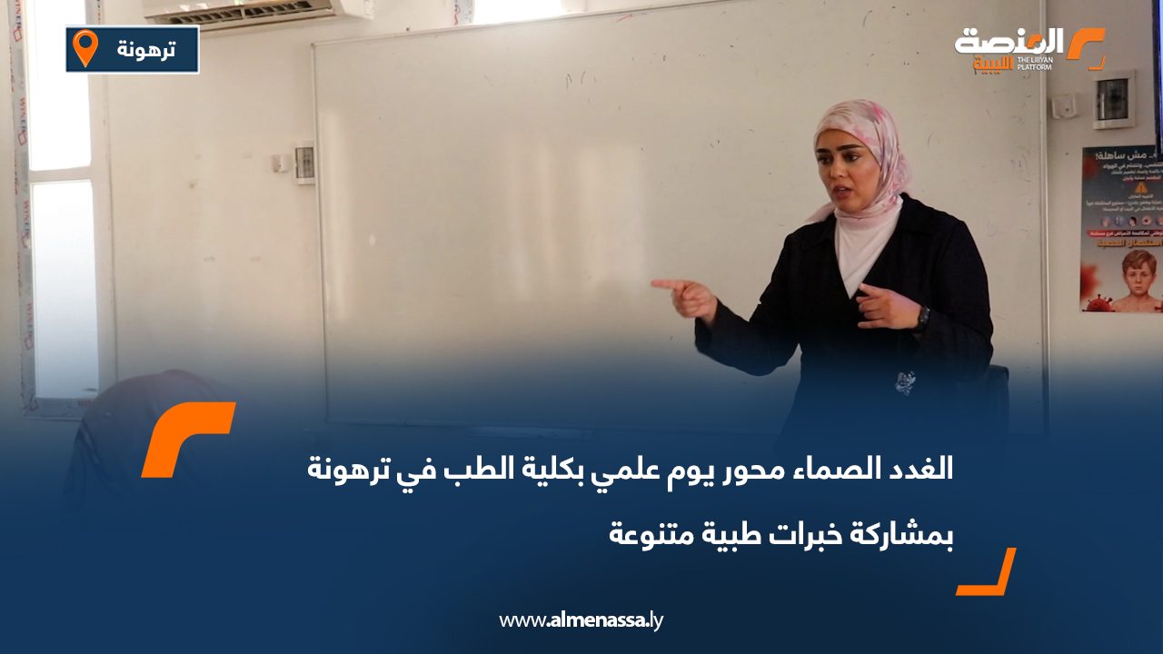 الغدد الصماء محور يوم علمي بكلية الطب في ترهونة بمشاركة خبرات طبية متنوعة