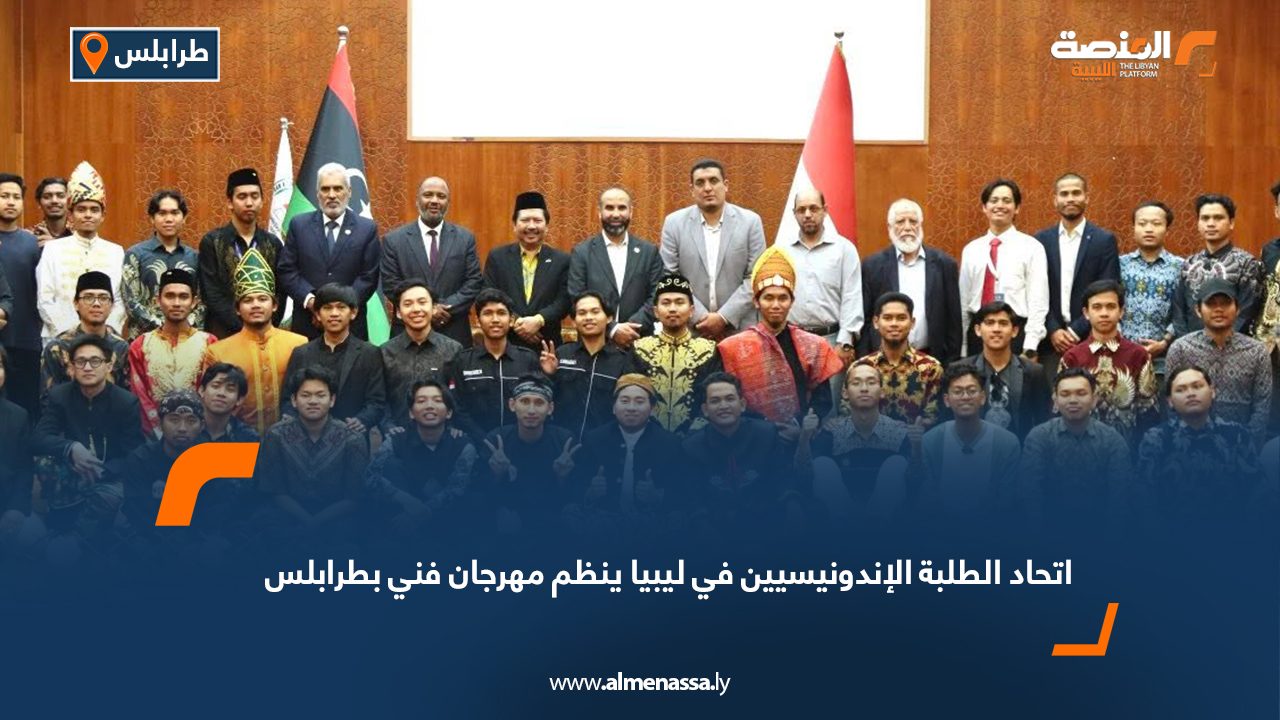 اتحاد الطلبة الإندونيسيين في ليبيا ينظم مهرجان فني بطرابلس