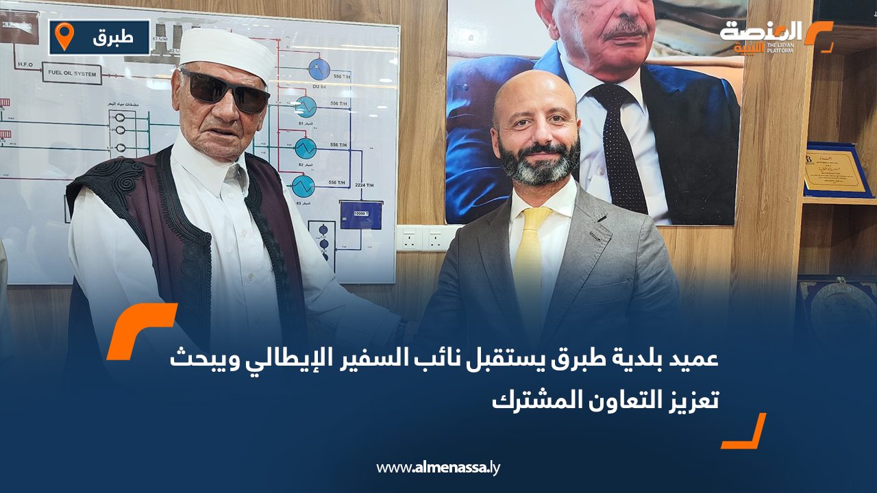 عميد بلدية طبرق يستقبل نائب السفير الإيطالي ويبحث تعزيز التعاون المشترك