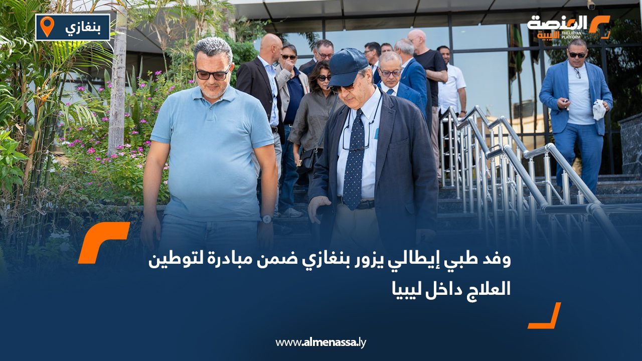 وفد طبي إيطالي يزور بنغازي ضمن مبادرة لتوطين العلاج داخل ليبيا