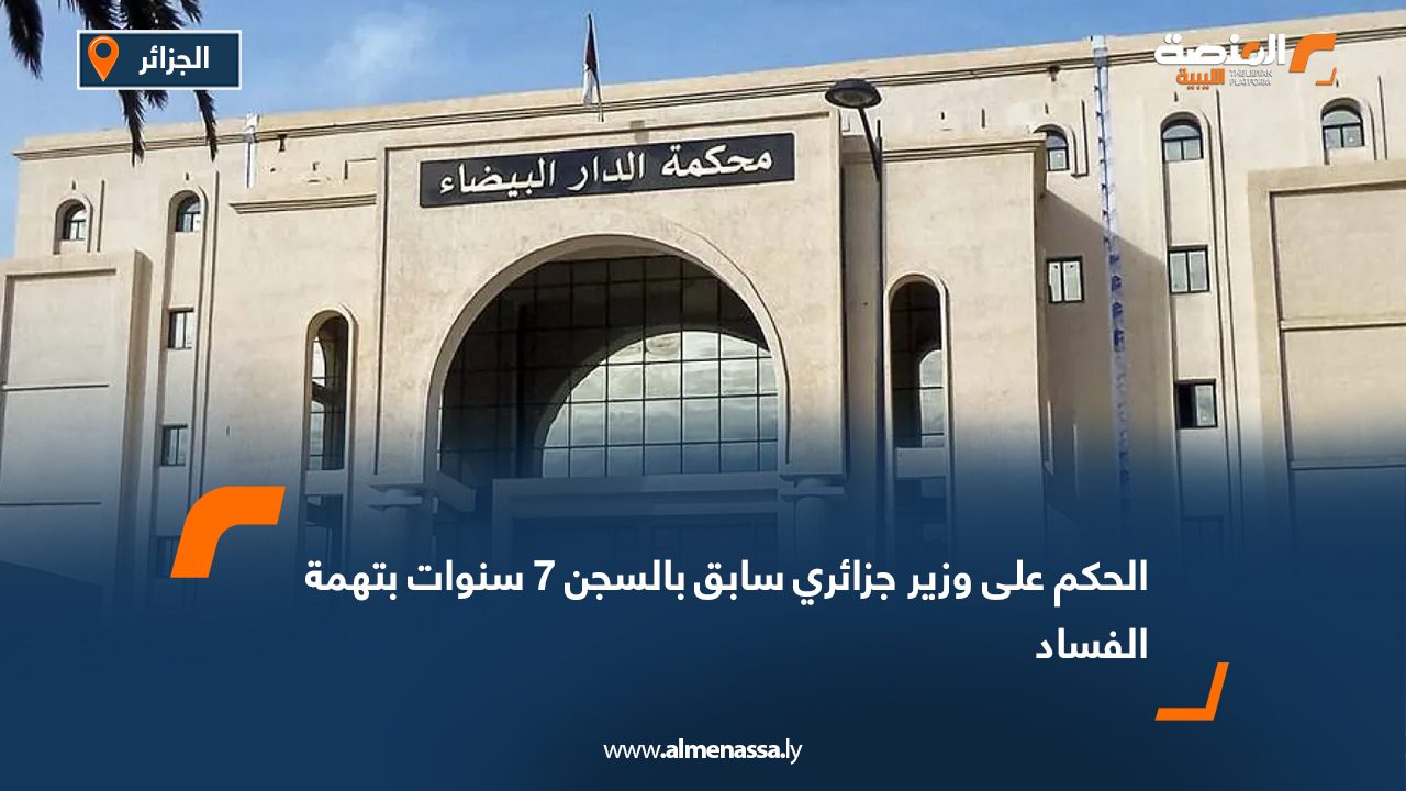 الحكم على وزير جزائري سابق بالسجن 7 سنوات بتهمة الفساد