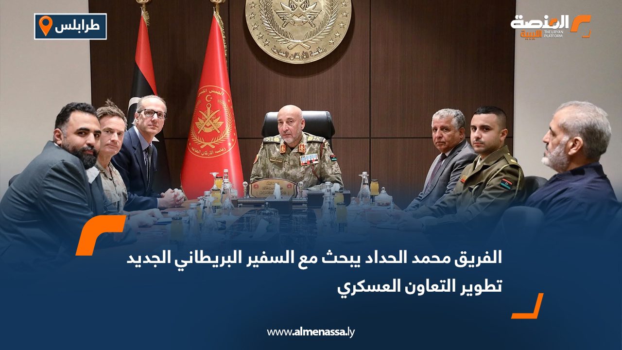 الفريق محمد الحداد يبحث مع السفير البريطاني الجديد تطوير التعاون العسكري