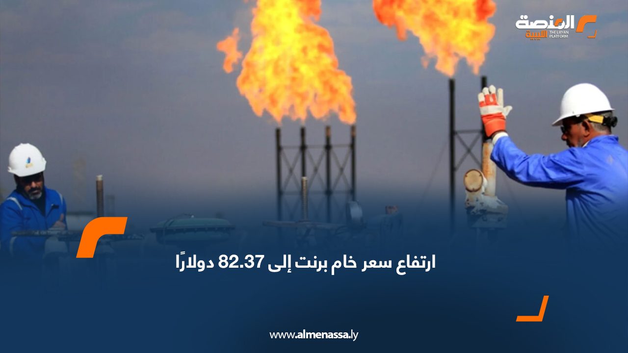 ارتفاع سعر خام برنت إلى 82.37 دولارًا