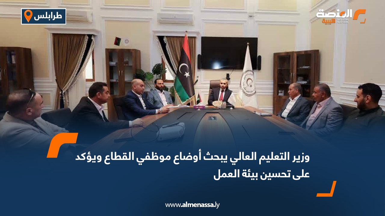 وزير التعليم العالي يبحث أوضاع موظفي القطاع ويؤكد على تحسين بيئة العمل